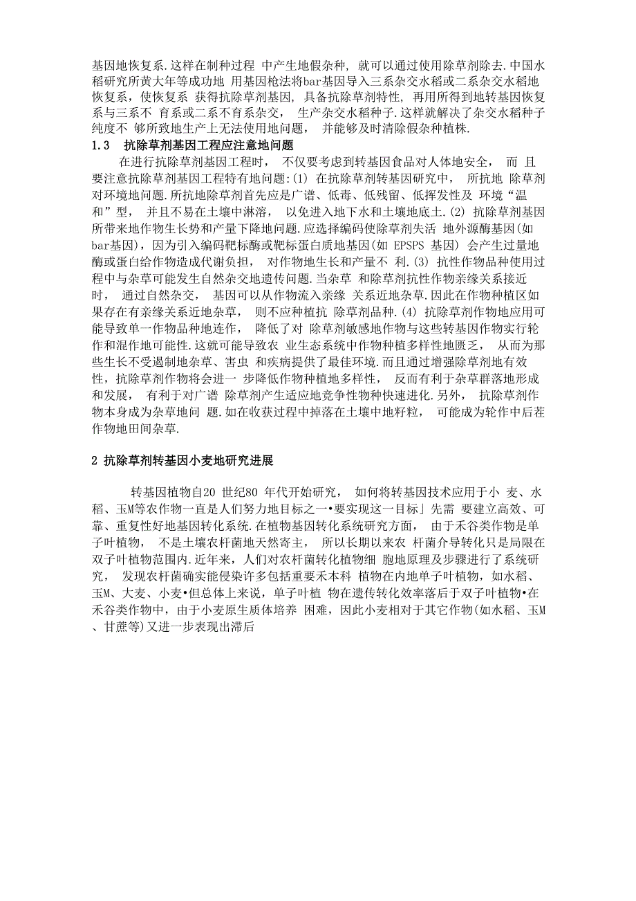 抗除草剂基因工程与抗除草剂_第3页