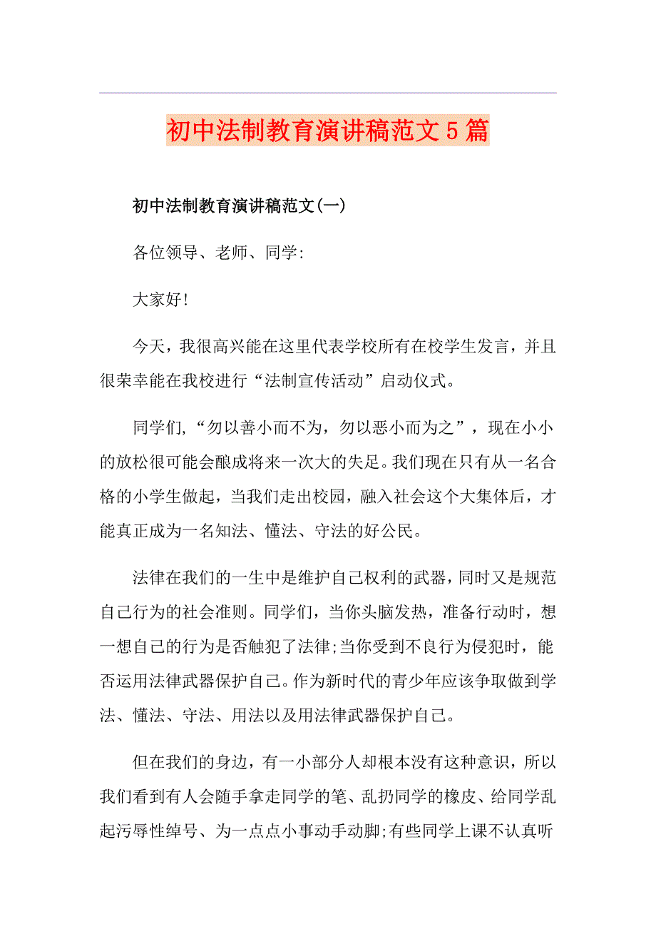 初中法制教育演讲稿范文5篇_第1页