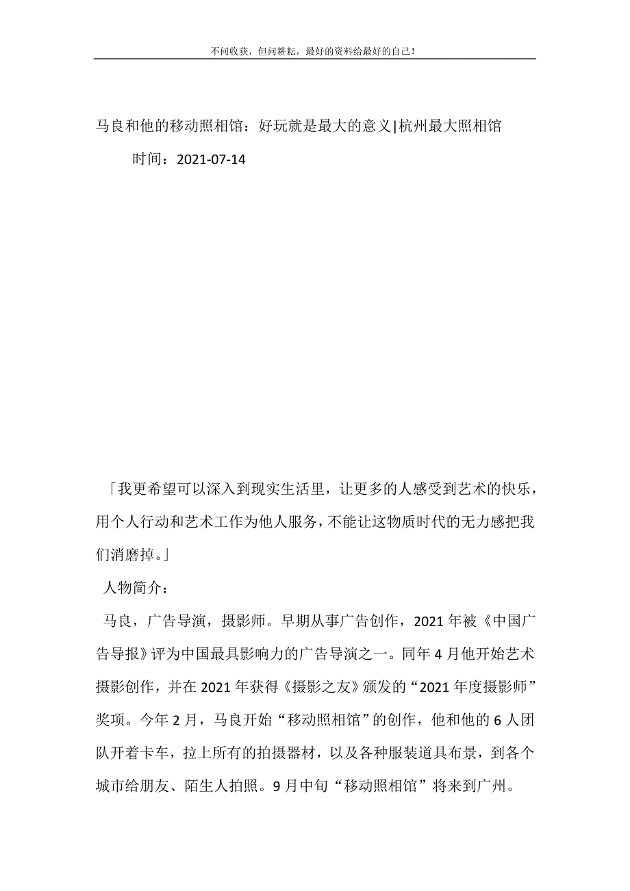 马良和他的移动照相馆：好玩就是最大的意义-杭州最大照相馆.doc_第2页