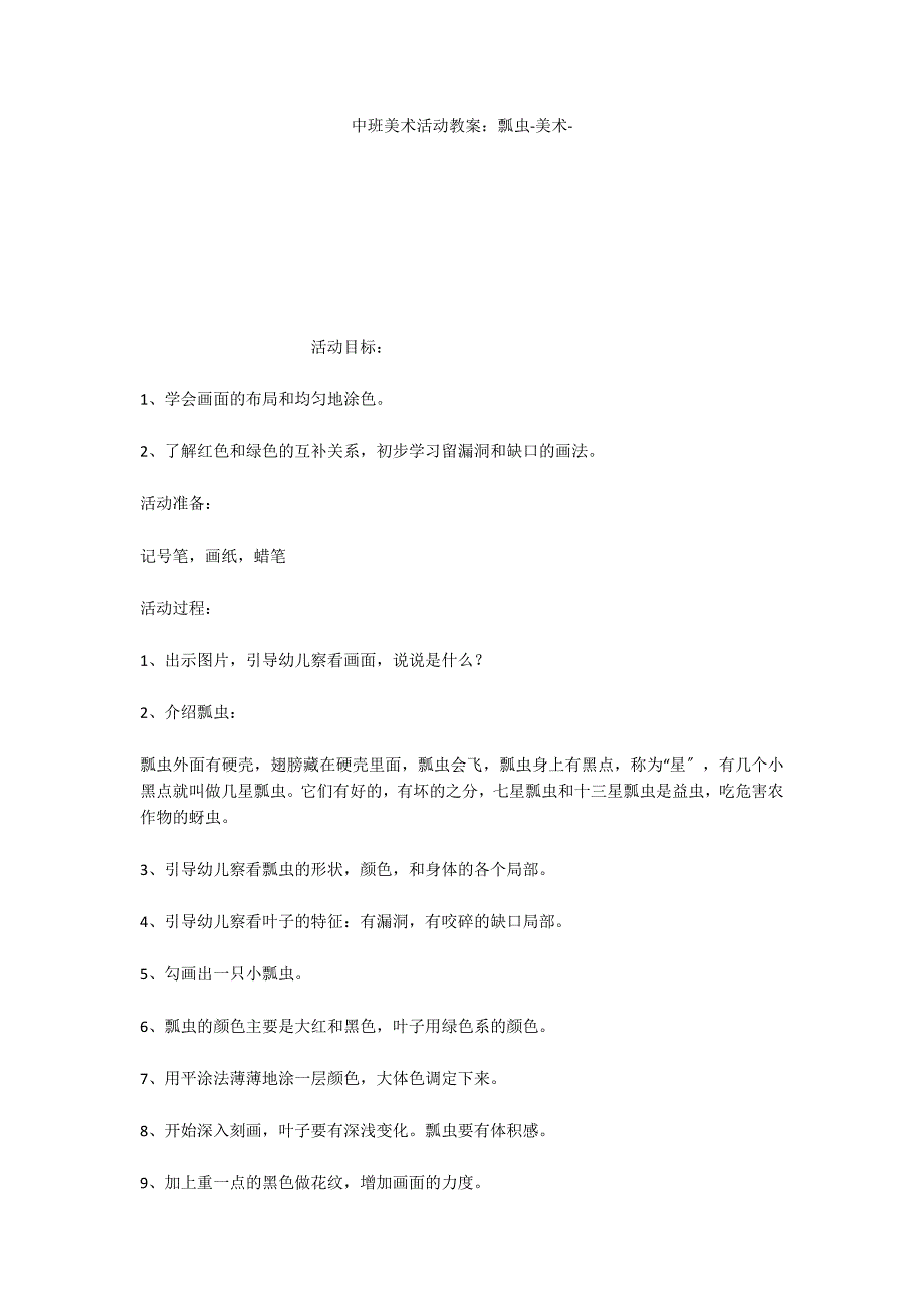 中班美术活动教案：瓢虫美术_第1页