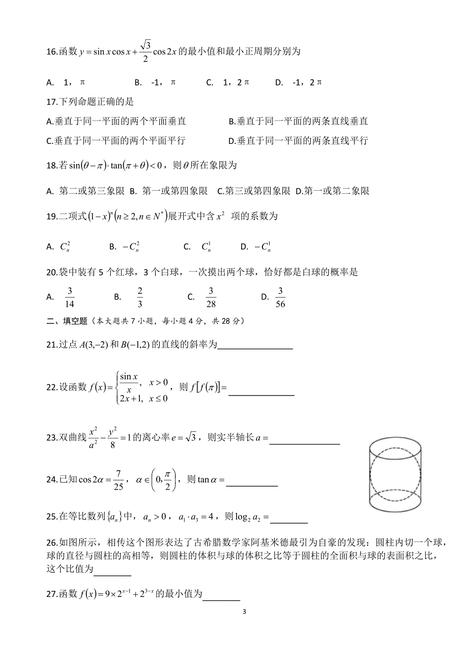 2018年浙江高职考数学试卷_第3页