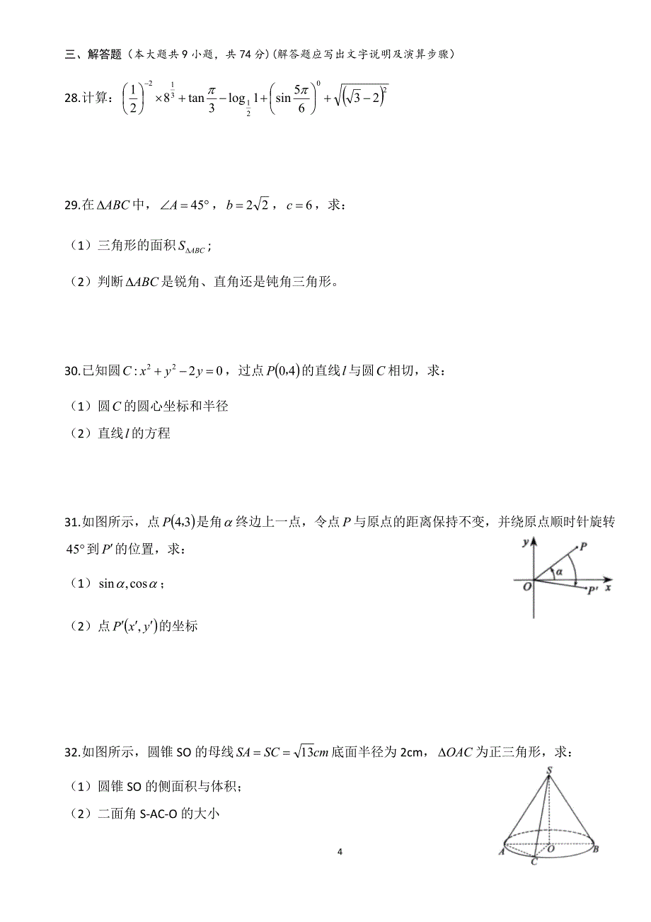 2018年浙江高职考数学试卷_第4页