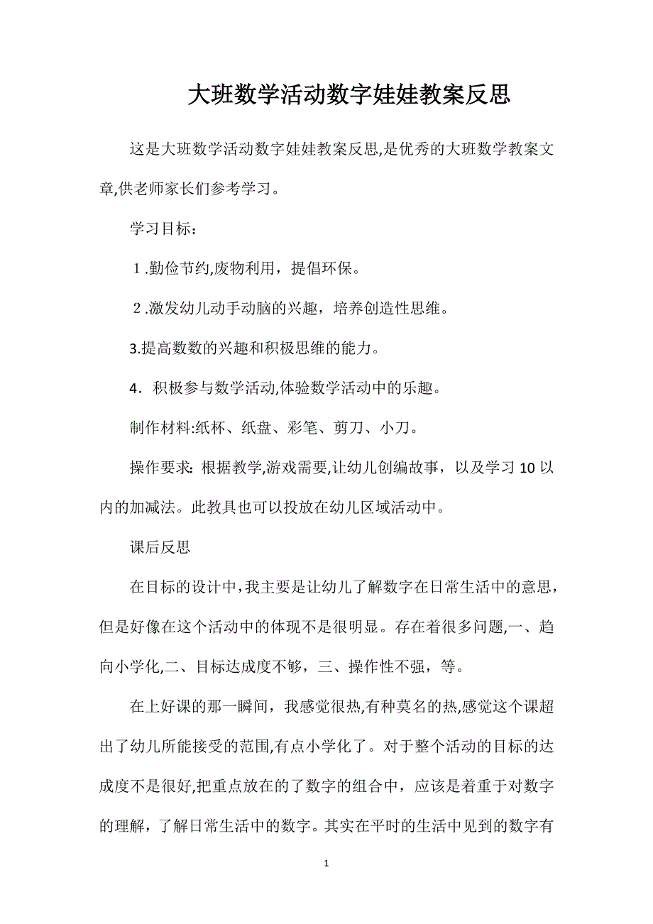 大班数学活动数字娃娃教案反思_第1页