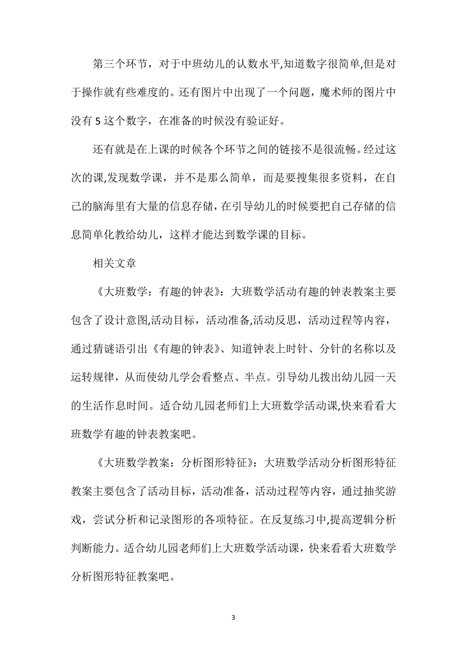 大班数学活动数字娃娃教案反思_第3页