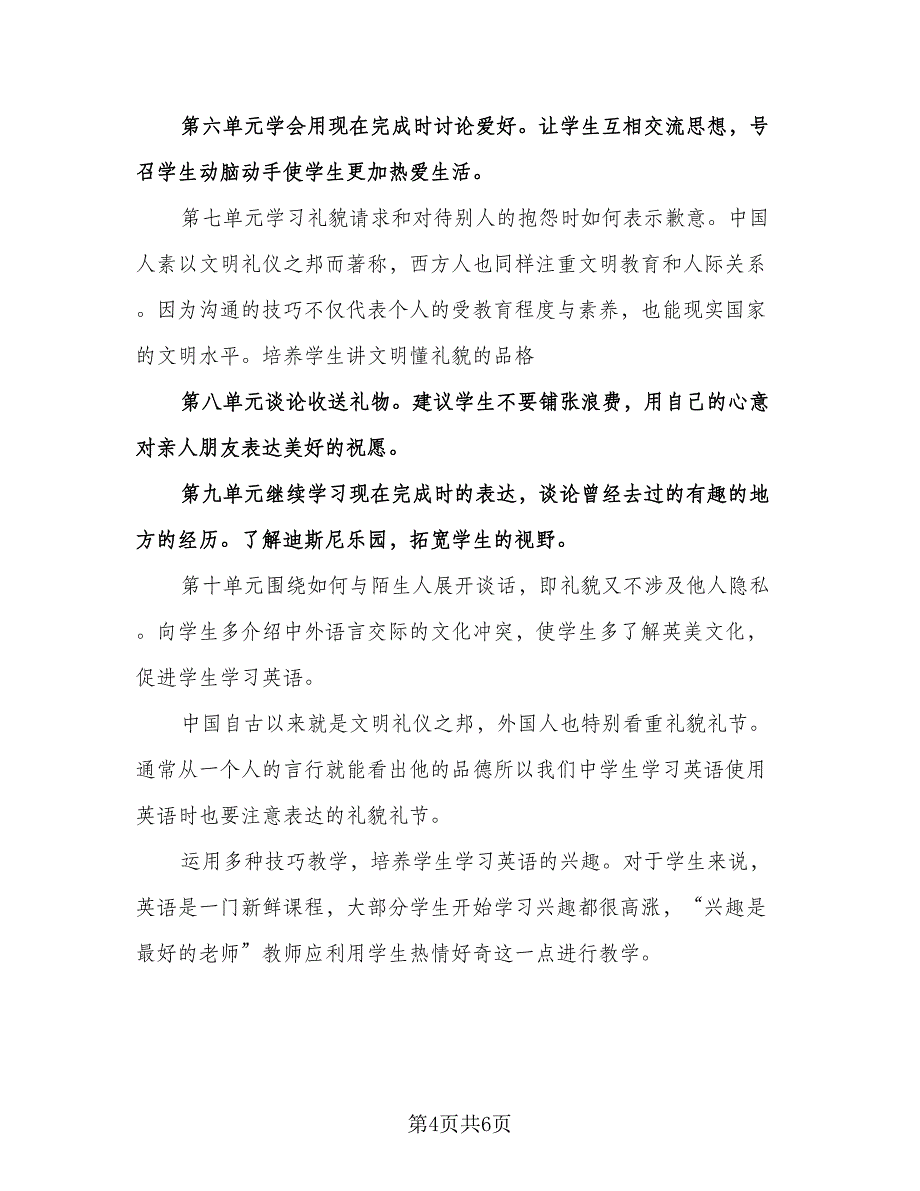 小学教师新学期个人工作计划范本（2篇）.doc_第4页