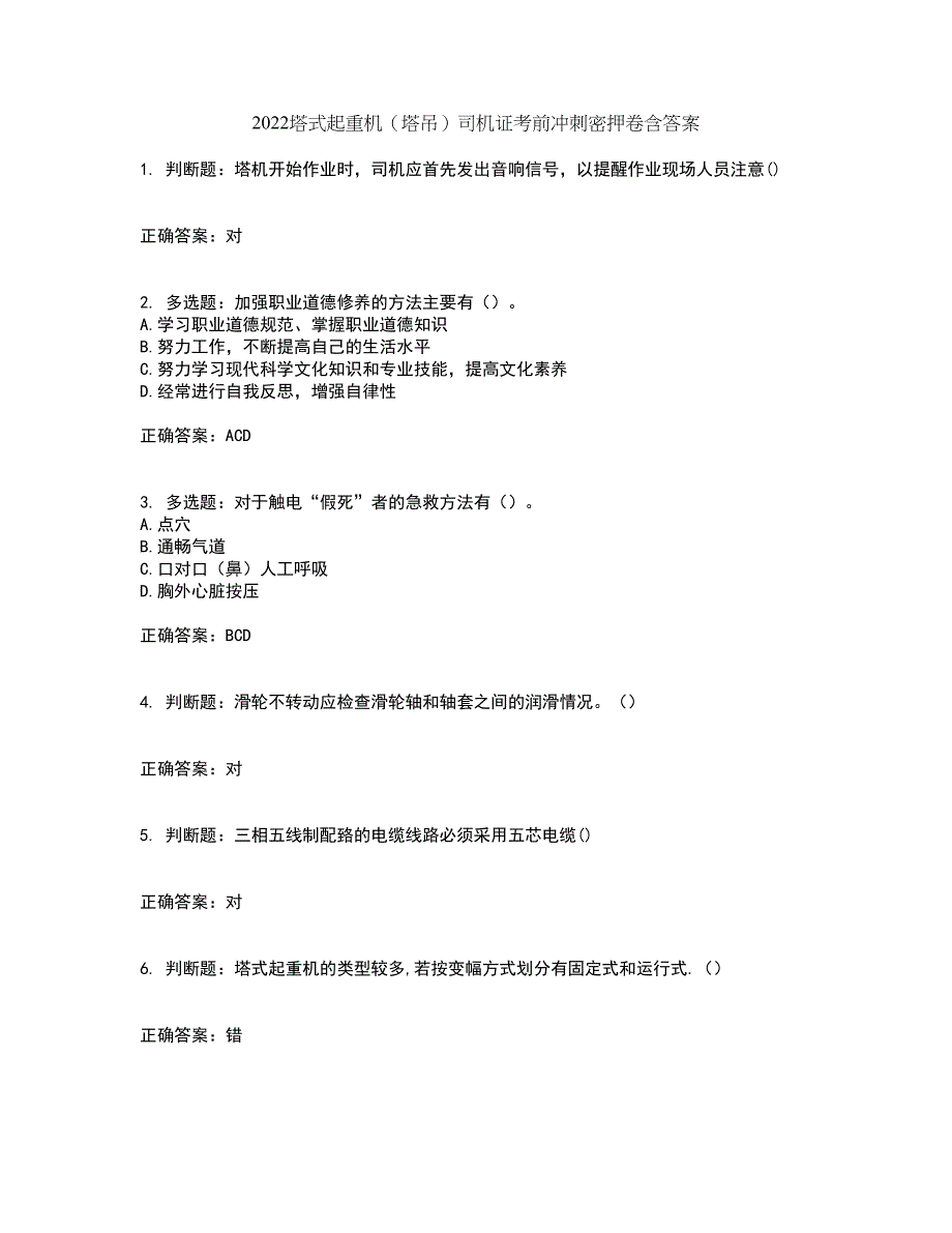 2022塔式起重机（塔吊）司机证考前冲刺密押卷含答案66_第1页