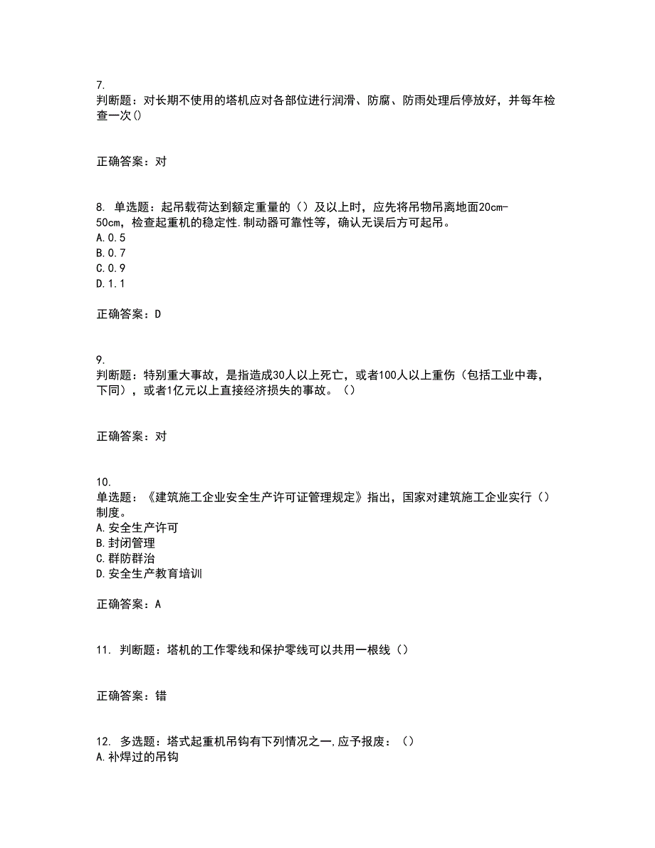 2022塔式起重机（塔吊）司机证考前冲刺密押卷含答案66_第2页