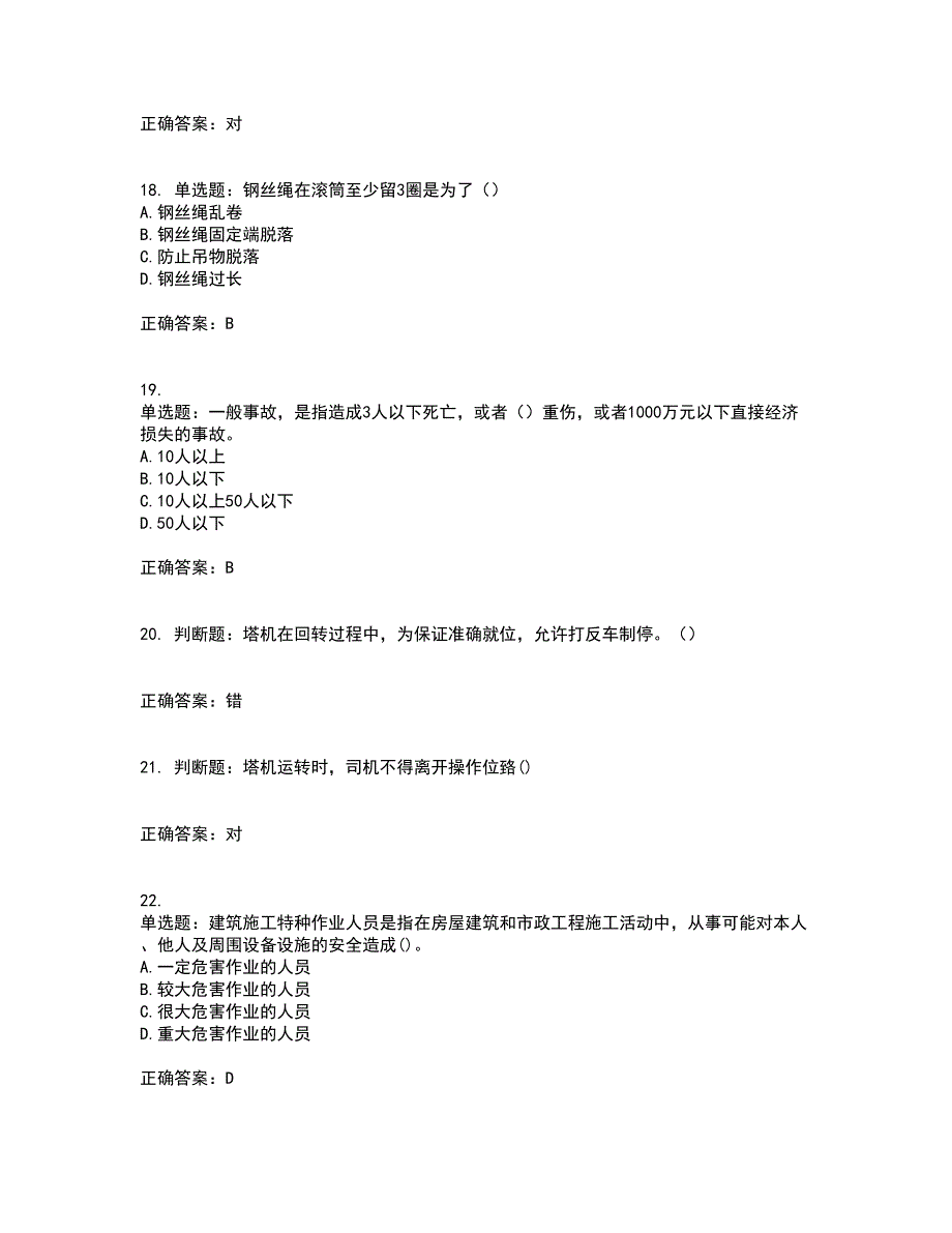 2022塔式起重机（塔吊）司机证考前冲刺密押卷含答案66_第4页