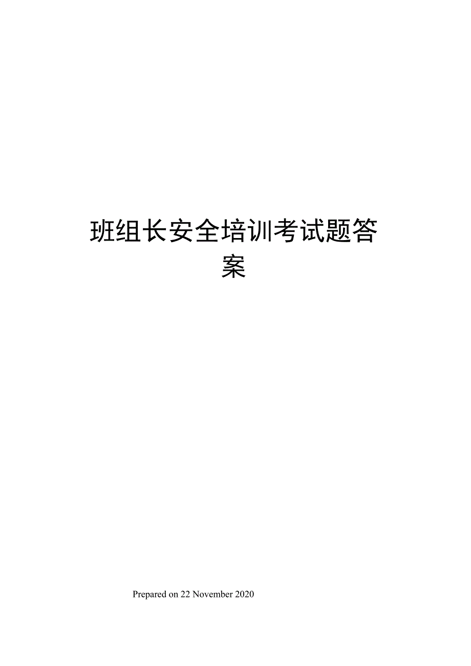 班组长安全培训考试题答案_第1页