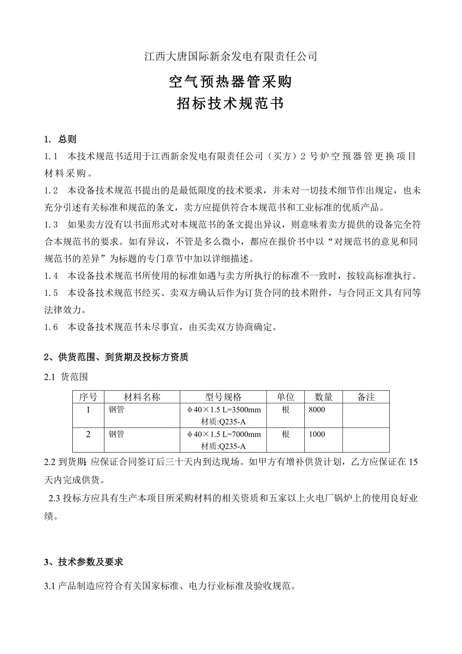 空气预热器管采购技术规范书_第2页