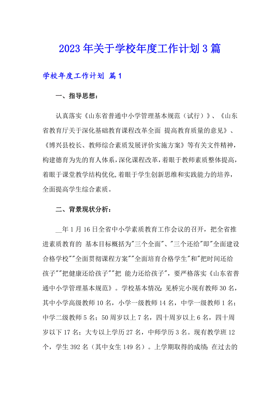 2023年关于学校工作计划3篇_第1页