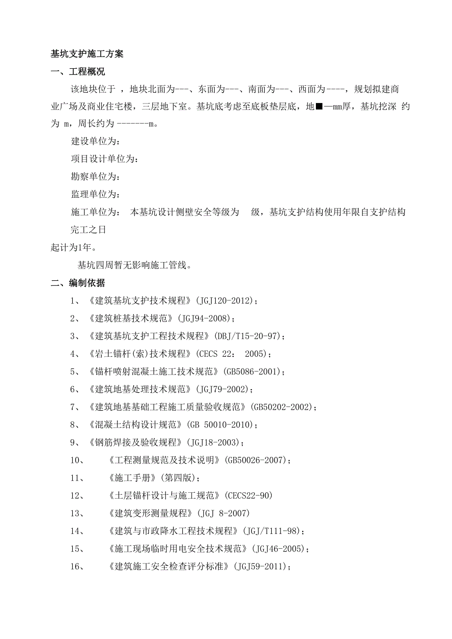 深基坑开挖及支护专项方案_第2页