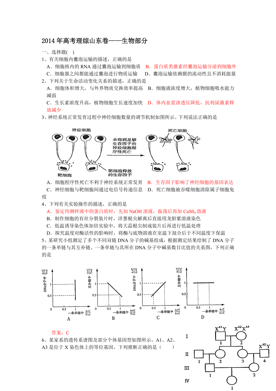 高考理综山东卷生物部分_第1页