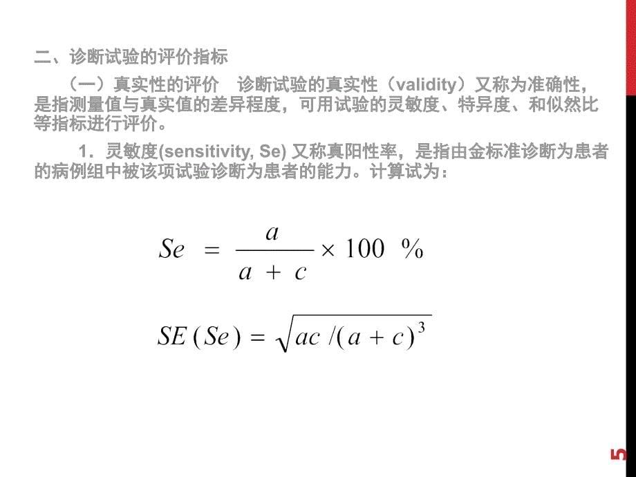 诊断试验与评价_第5页