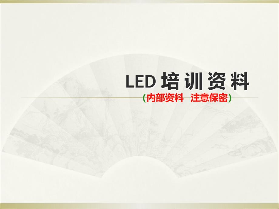 LED外贸业务员培训资料.ppt_第1页