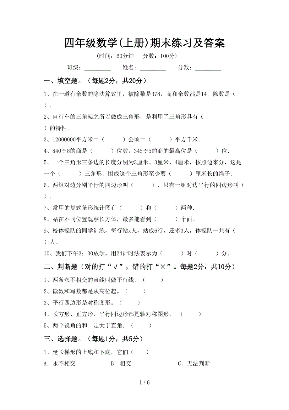 四年级数学(上册)期末练习及答案.doc_第1页