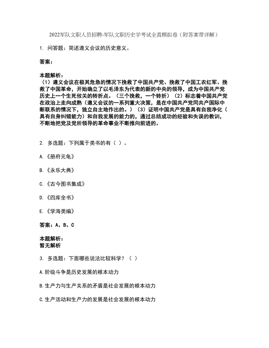 2022军队文职人员招聘-军队文职历史学考试全真模拟卷20（附答案带详解）_第1页