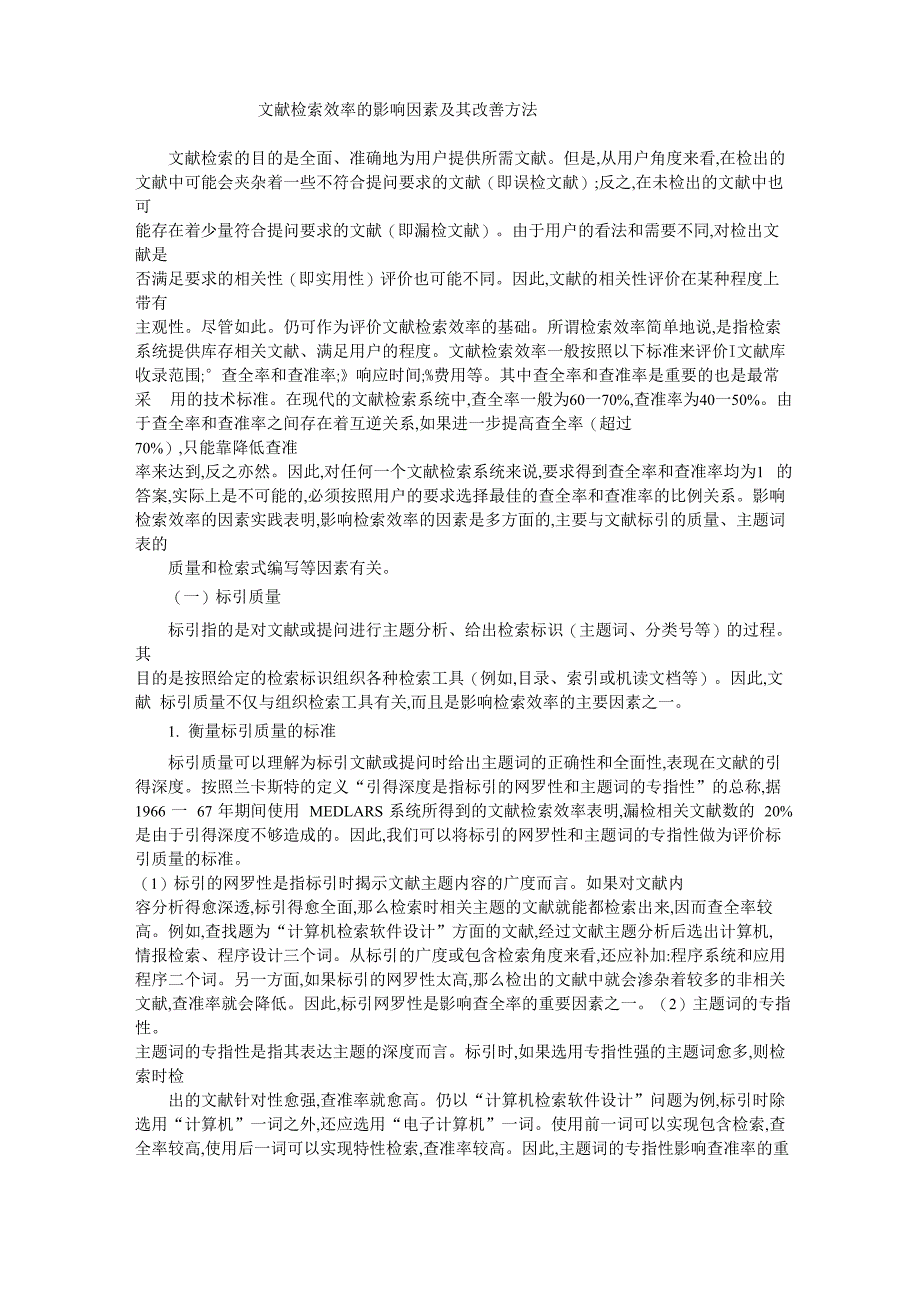 文献检索效率的影响因素及其改善方法2_第1页