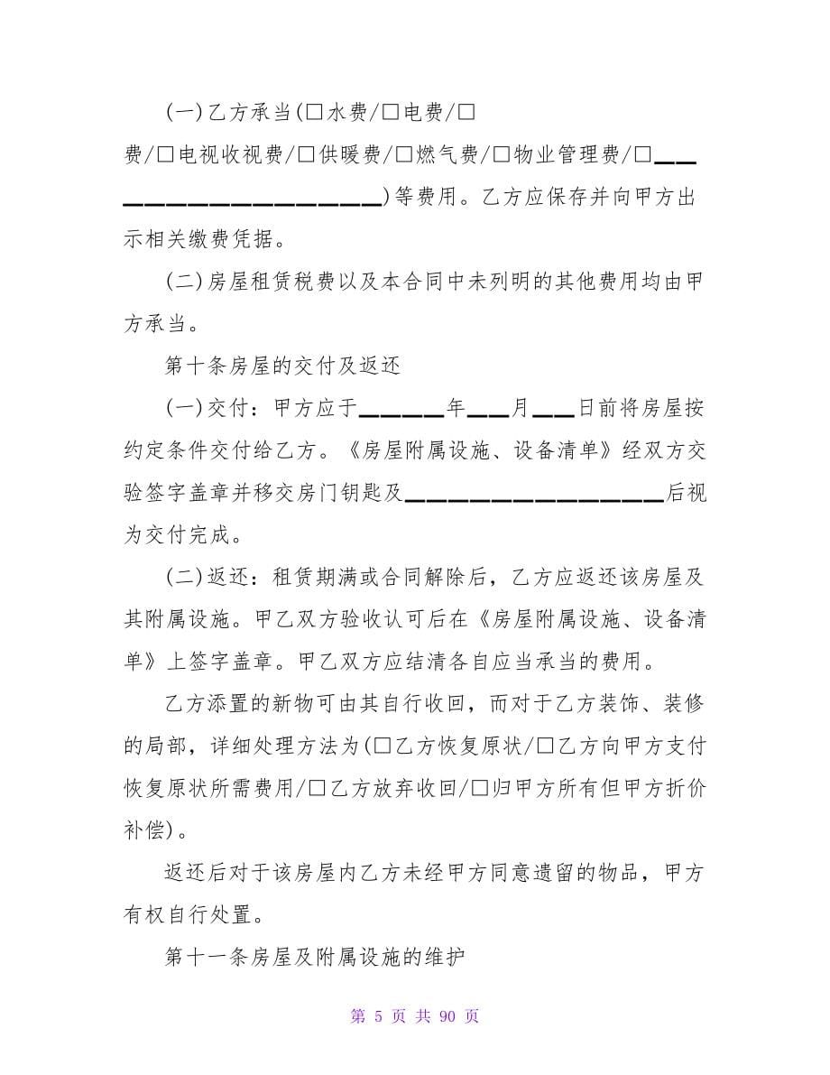 北京房屋租赁的合同书.doc_第5页