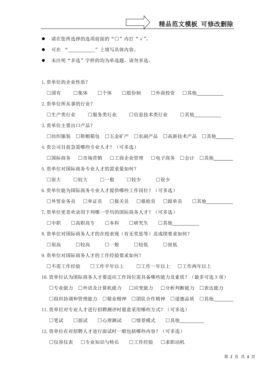 国际商务专业人才需求调查问卷_第2页