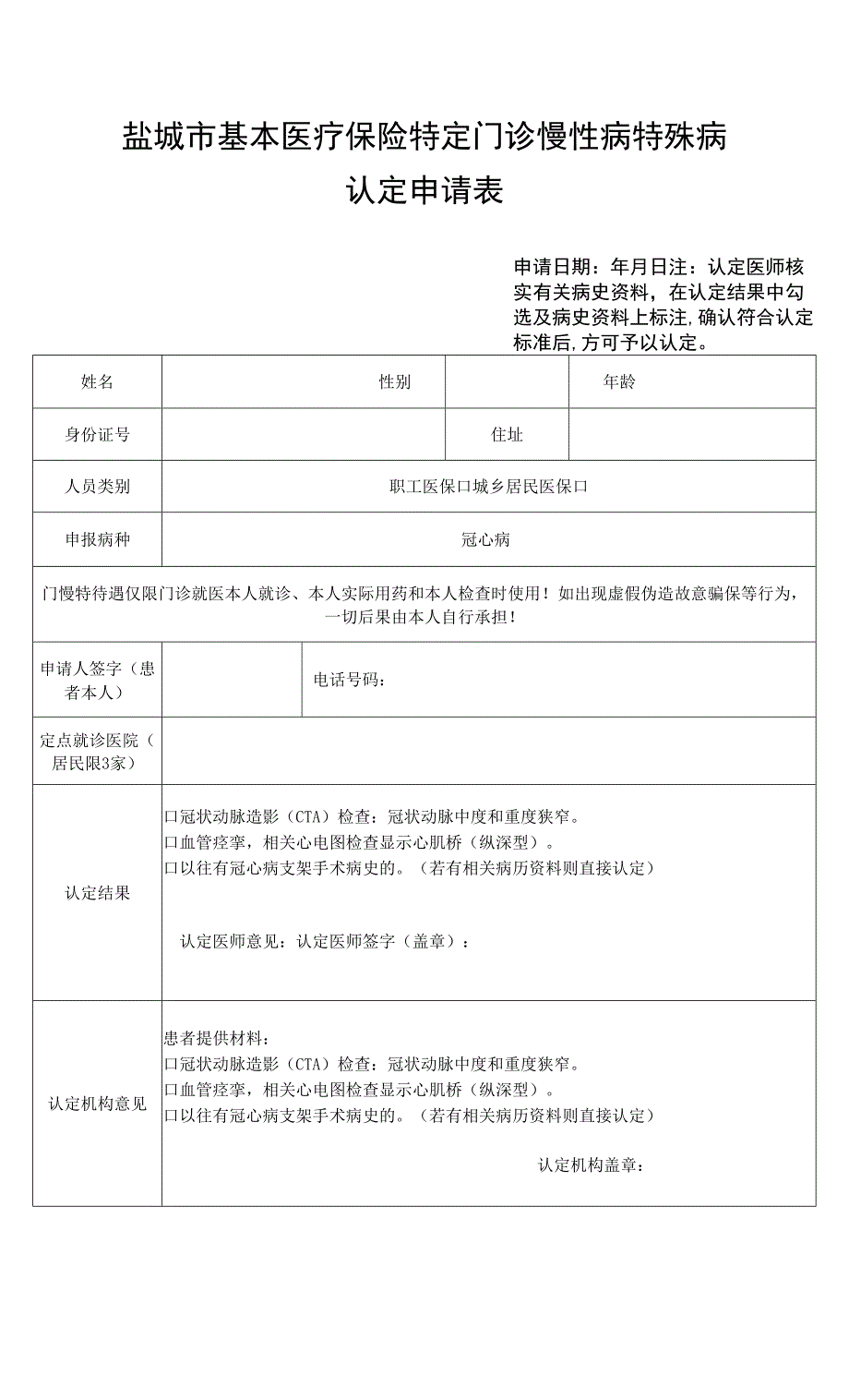 盐城市基本医疗保险特定门诊慢性病特殊.docx_第1页