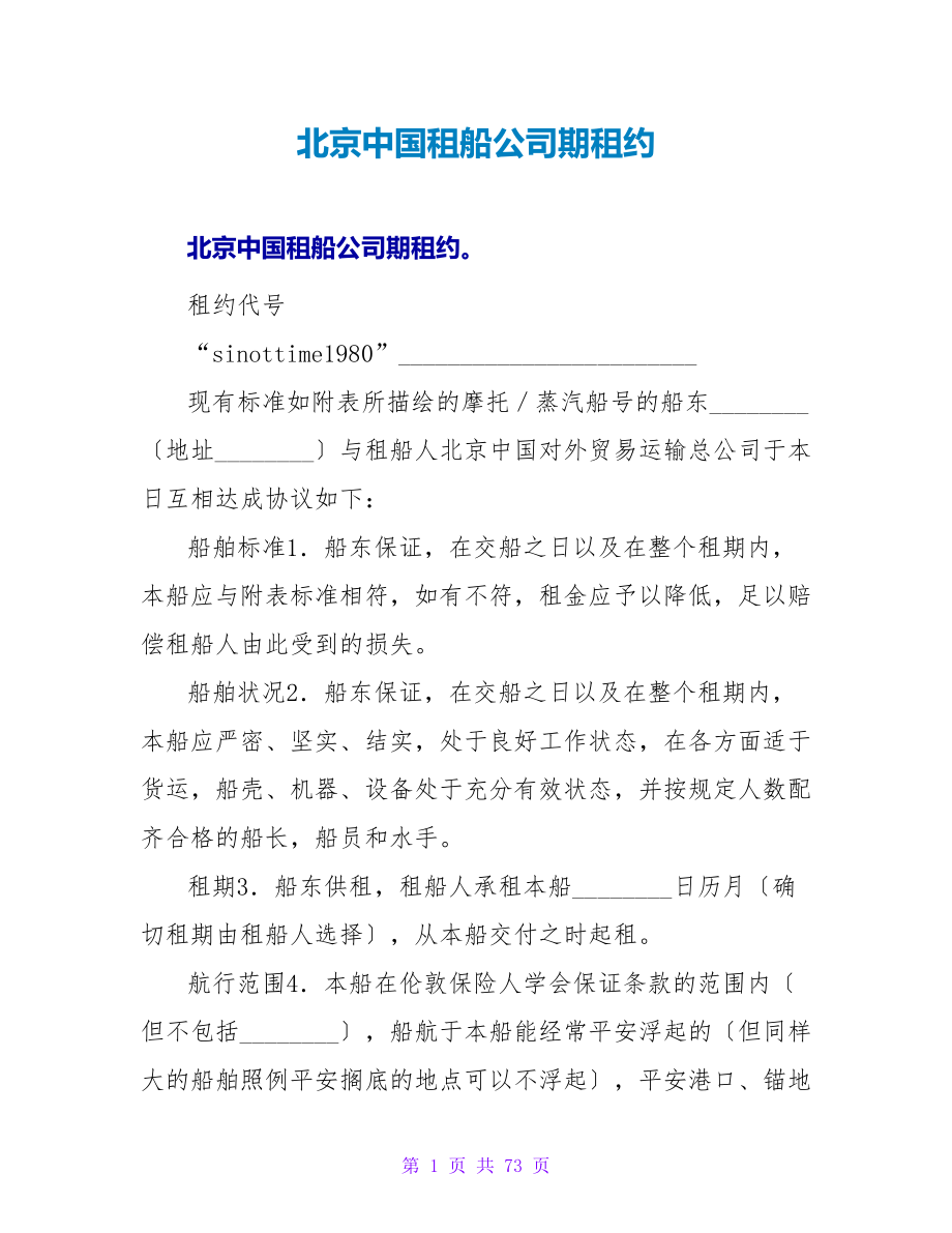 北京中国租船公司期租约.doc_第1页