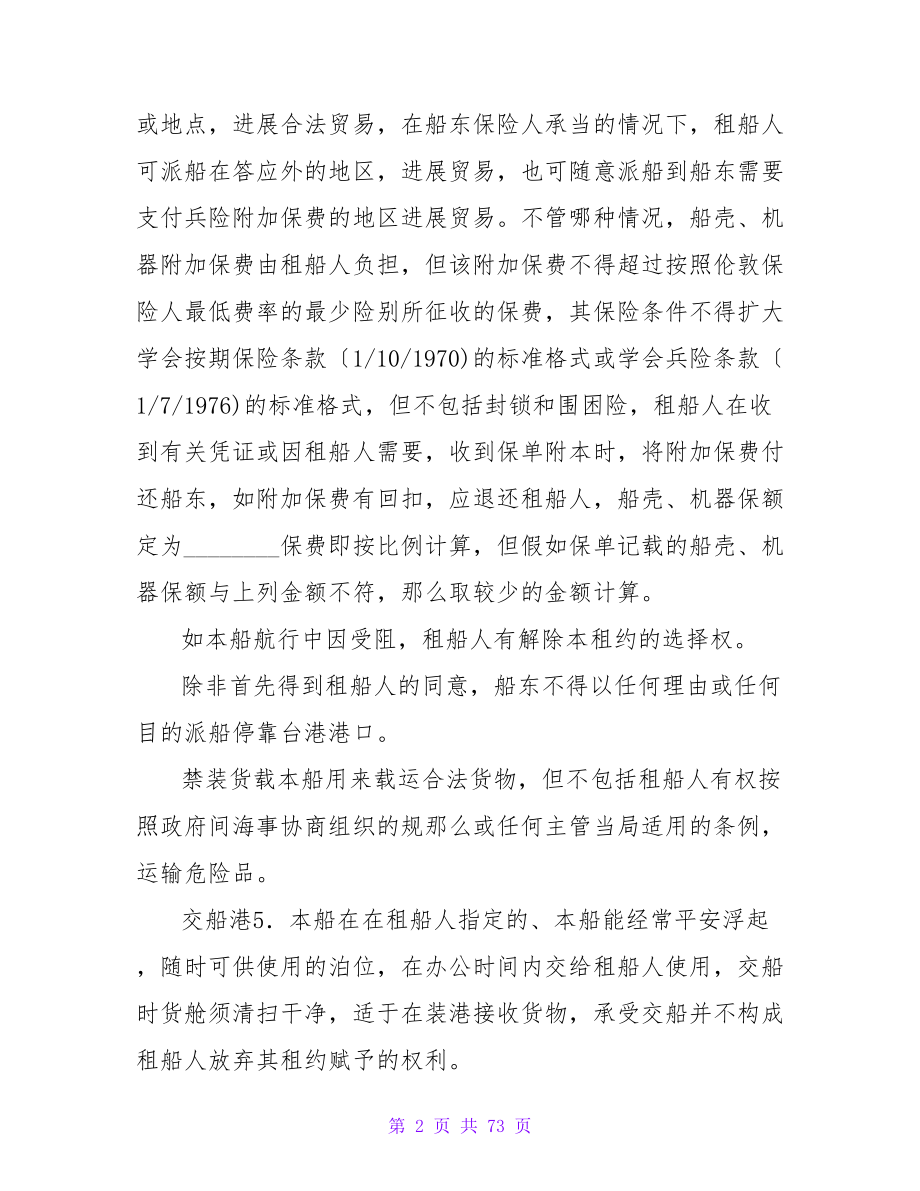 北京中国租船公司期租约.doc_第2页