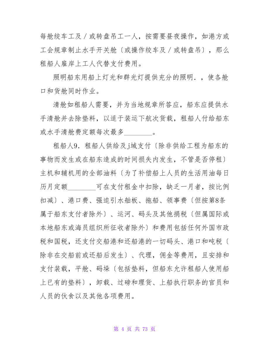 北京中国租船公司期租约.doc_第4页