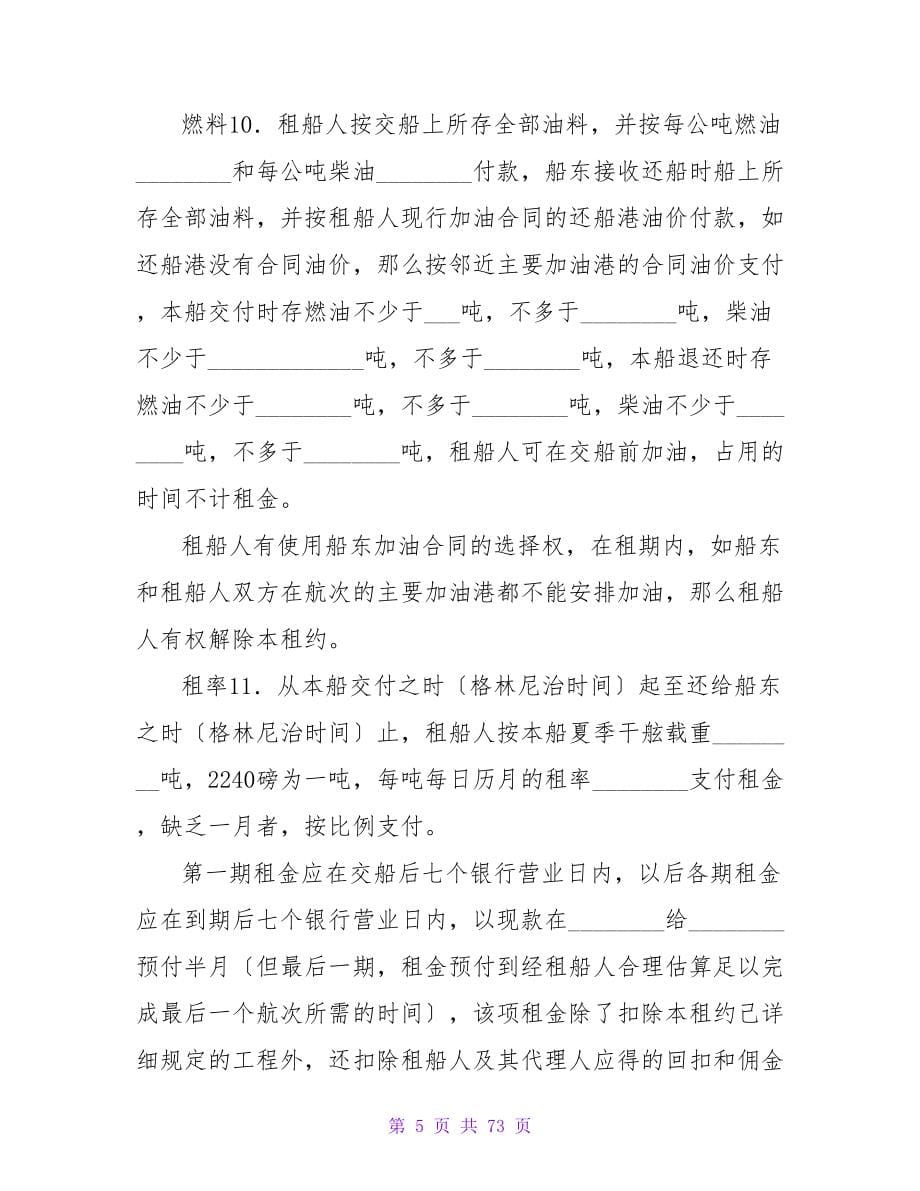 北京中国租船公司期租约.doc_第5页