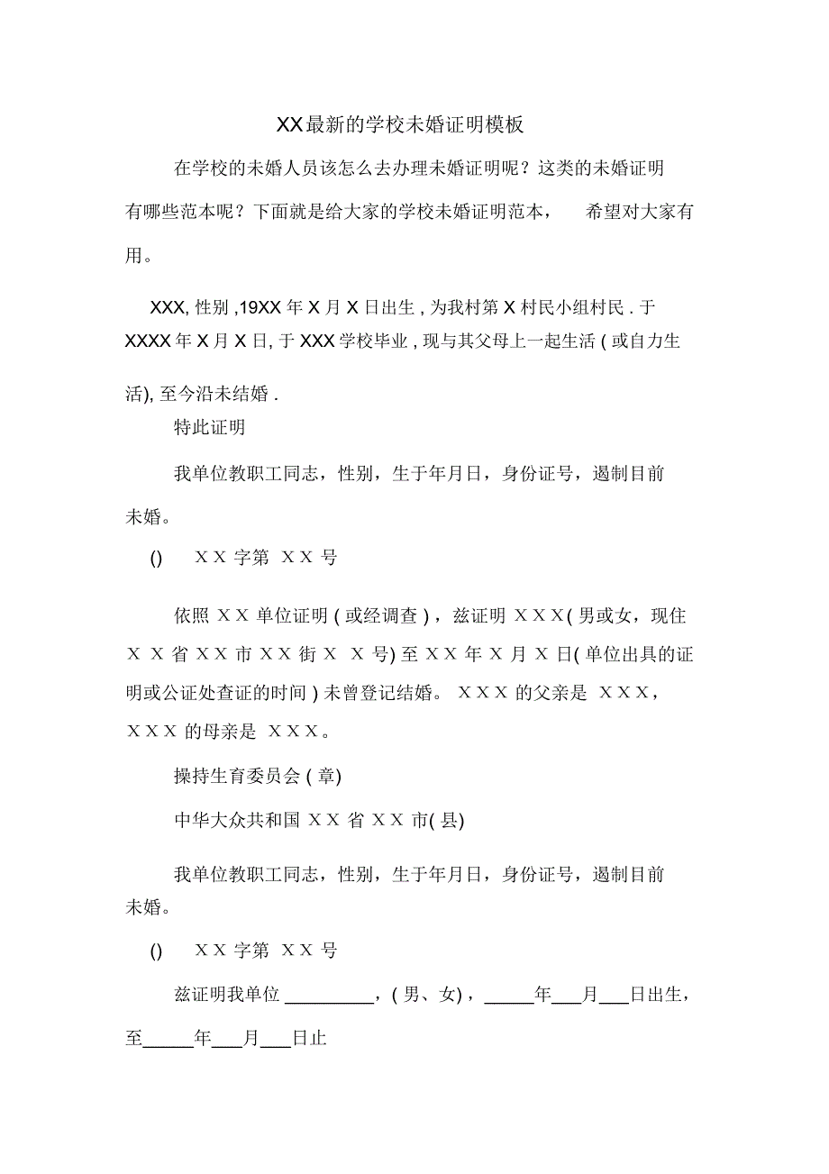 XX最新的学校未婚证明模板_第1页