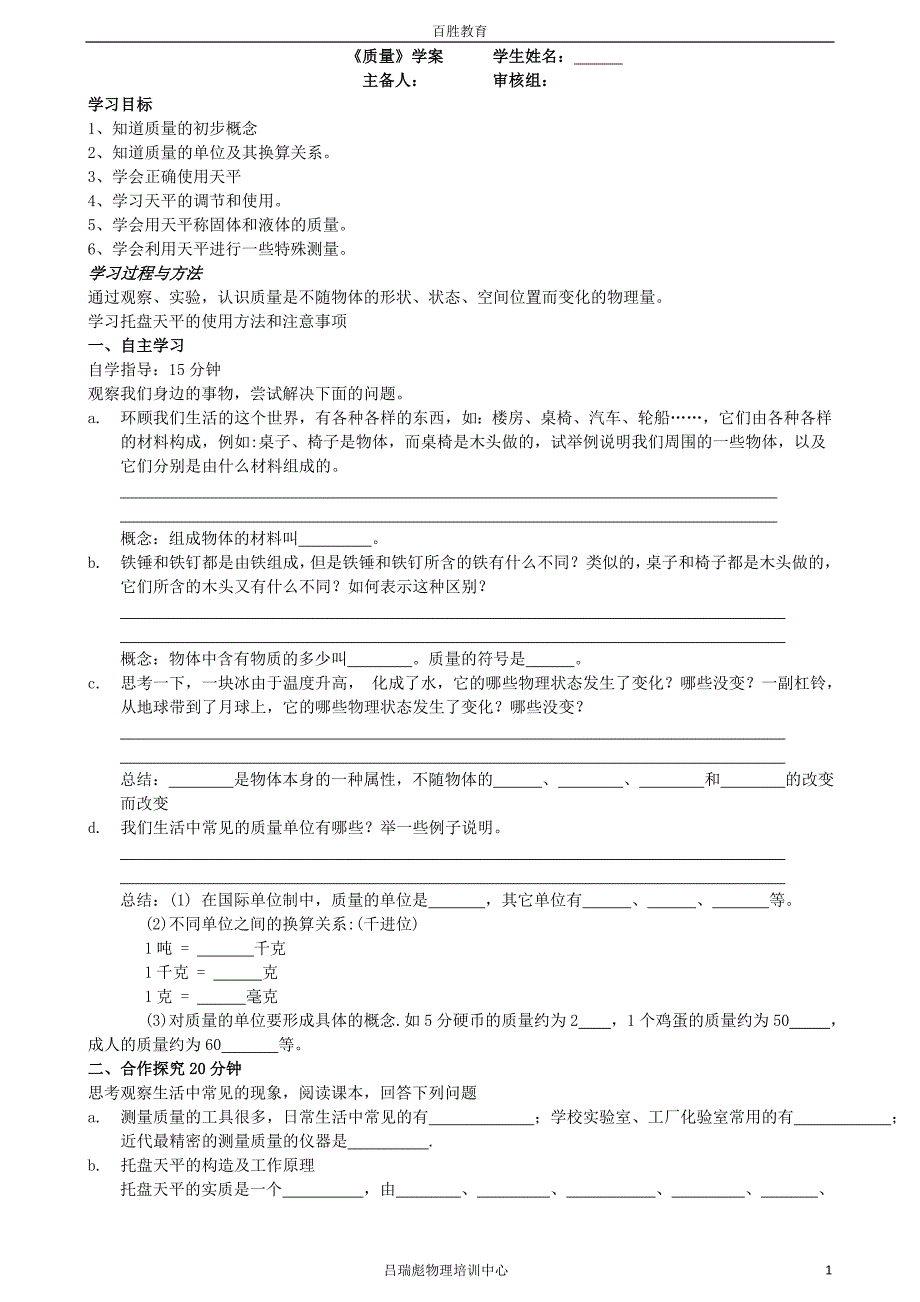 《质量》学案(无答案) 人教新课标版.doc_第1页