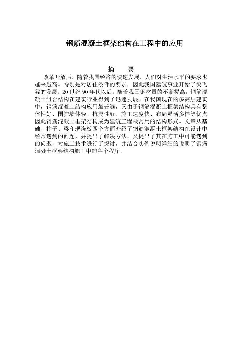 钢筋混凝土框架结构在工程中的应用毕业论文_第1页