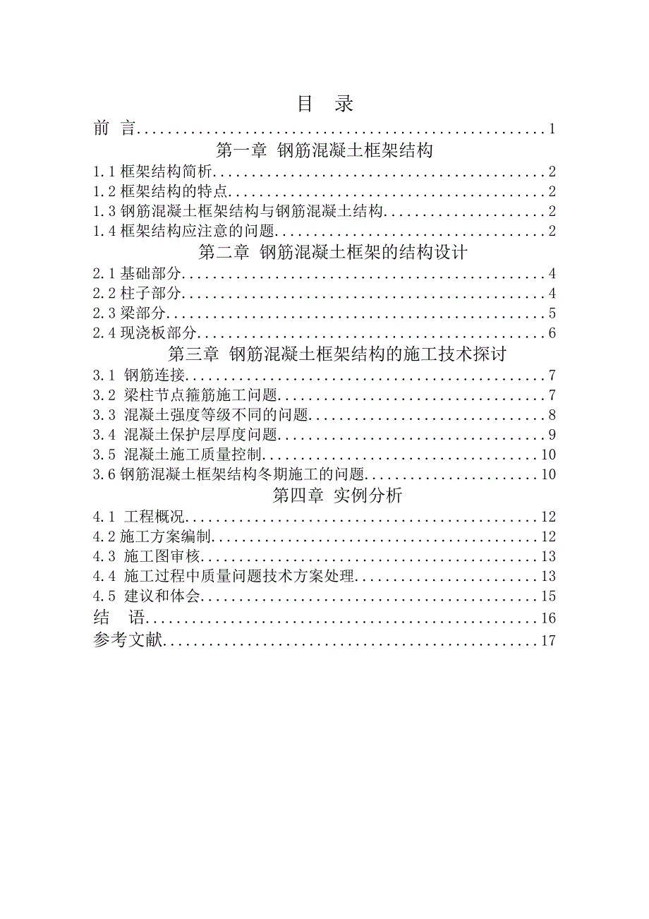 钢筋混凝土框架结构在工程中的应用毕业论文_第2页