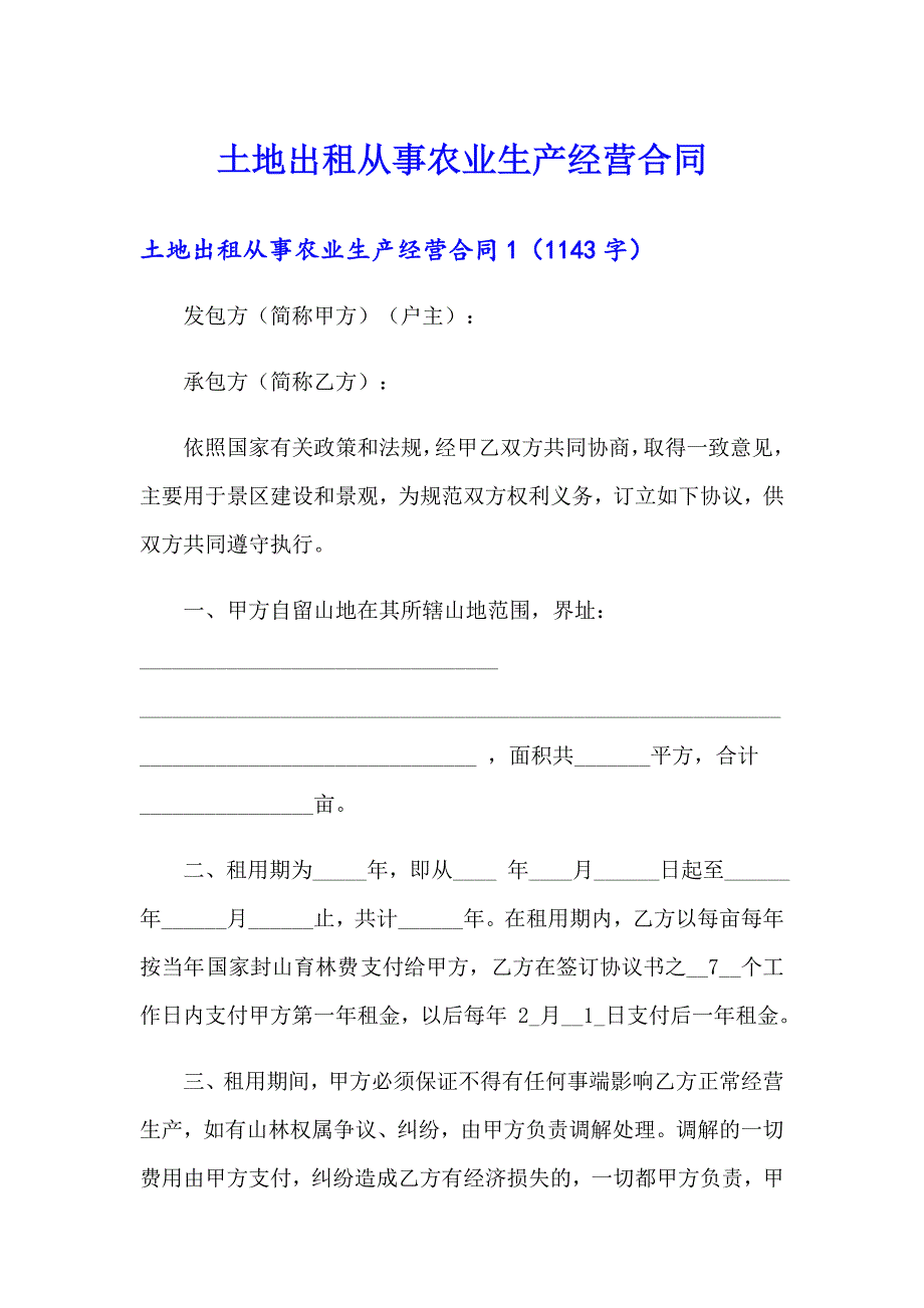 土地出租从事农业生产经营合同_第1页