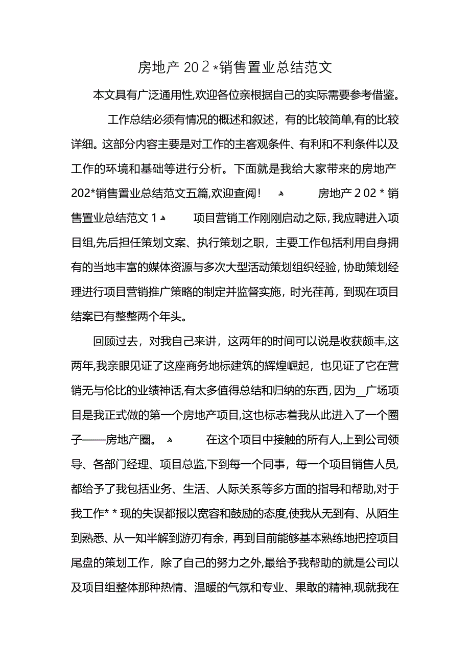 房地产202销售置业总结范文_第1页