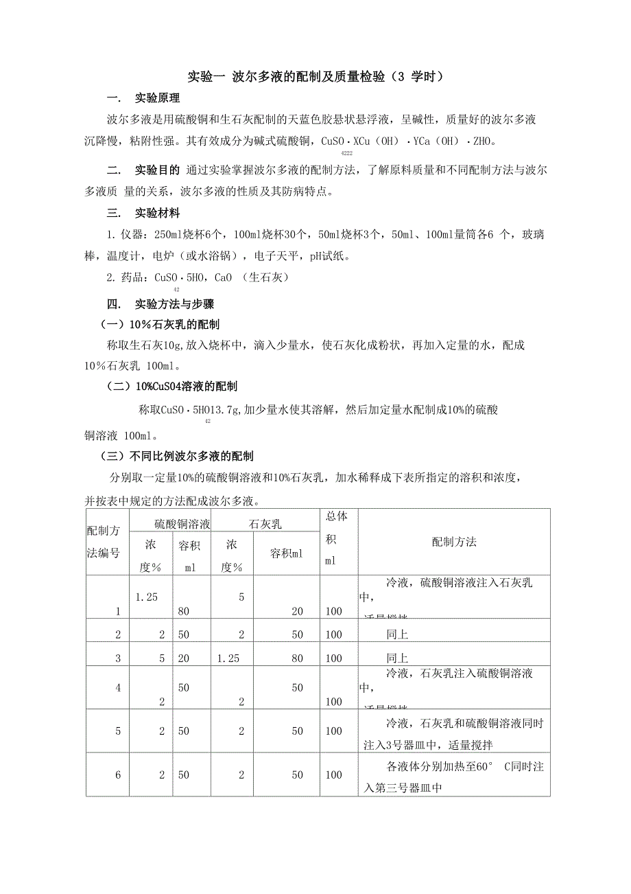 农药学实验报告_第1页