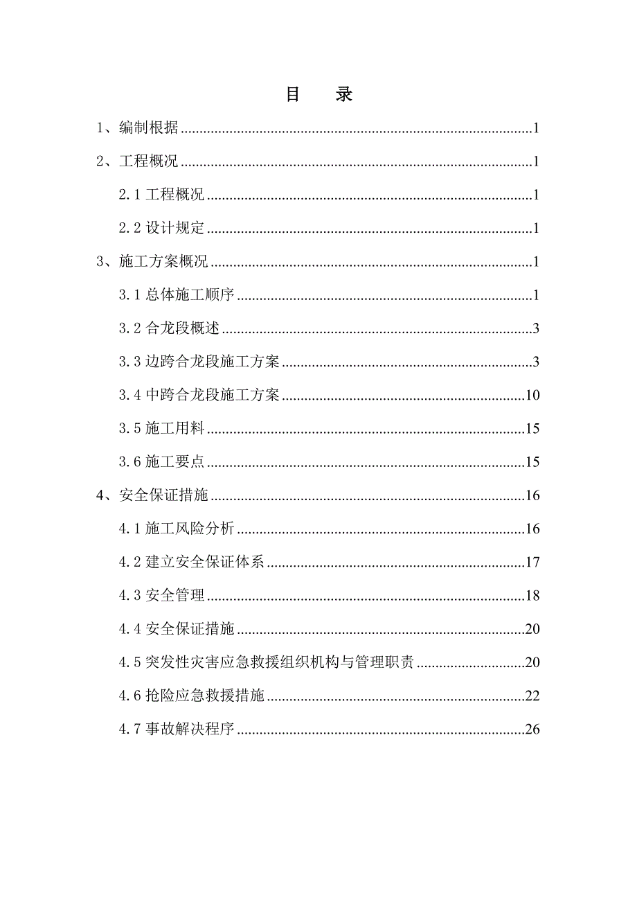 连续梁合拢段施工方案_第3页