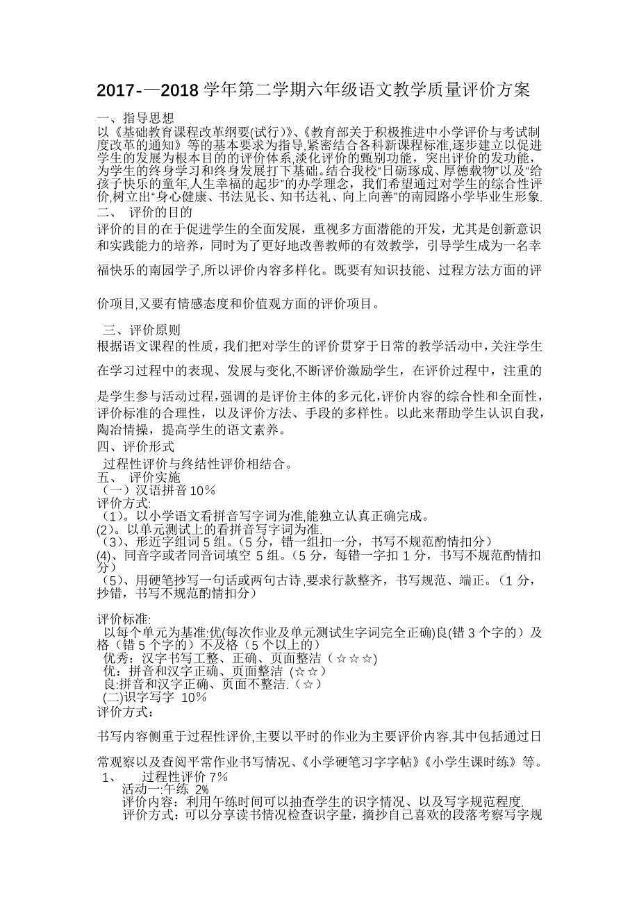 六年级语文教学质量评价方案10383_第1页