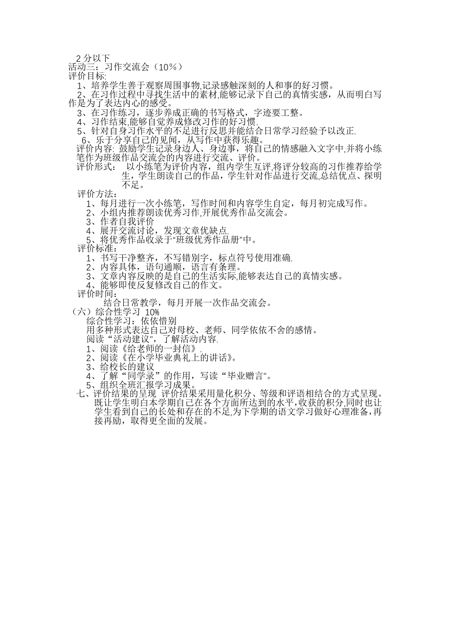 六年级语文教学质量评价方案10383_第4页