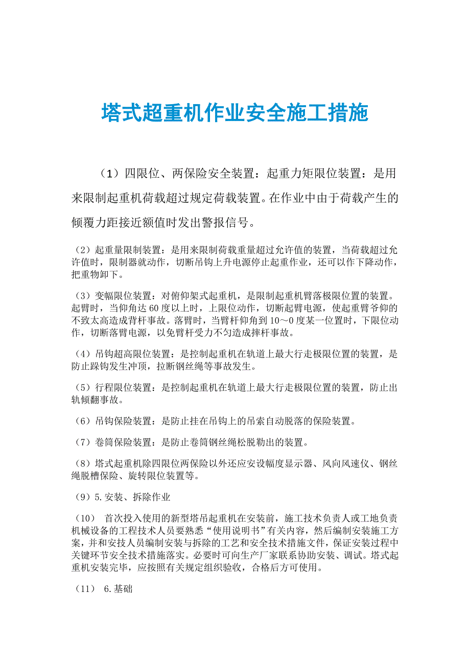 塔式超重机作业安全施工措施_第1页