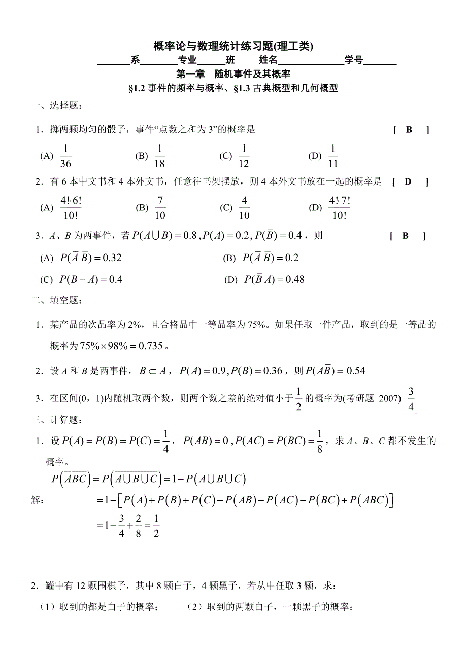 厦门理工学院概率论与数理统计习题册答案_第3页