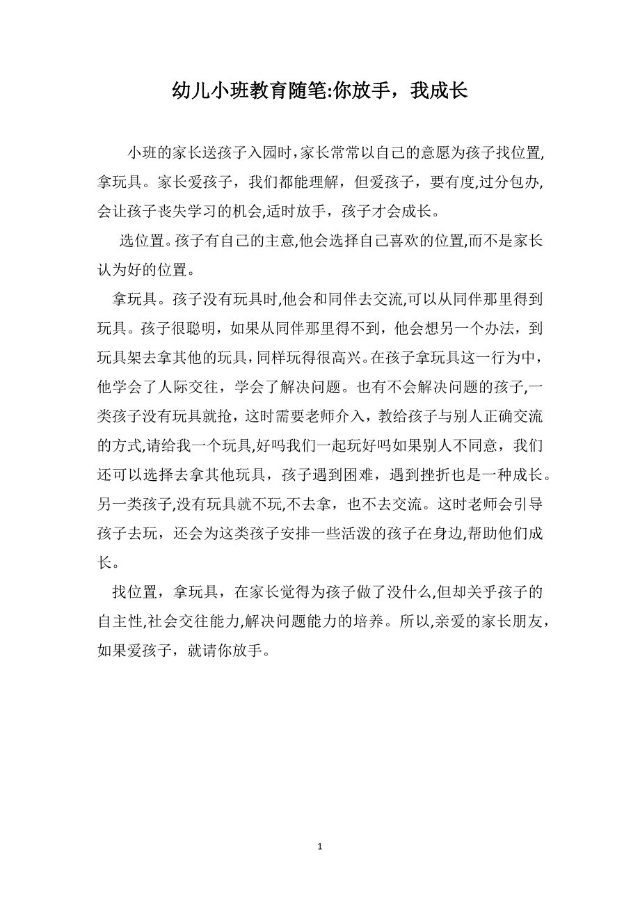 幼儿小班教育随笔你放手我成长_第1页