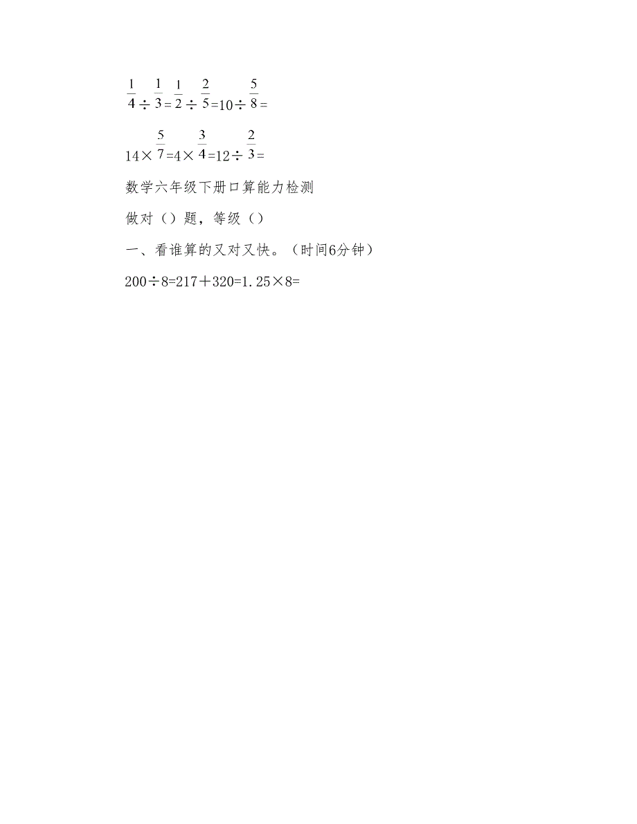 新人教版小学数学(一――六)年级下册口算能力检测试题_第4页