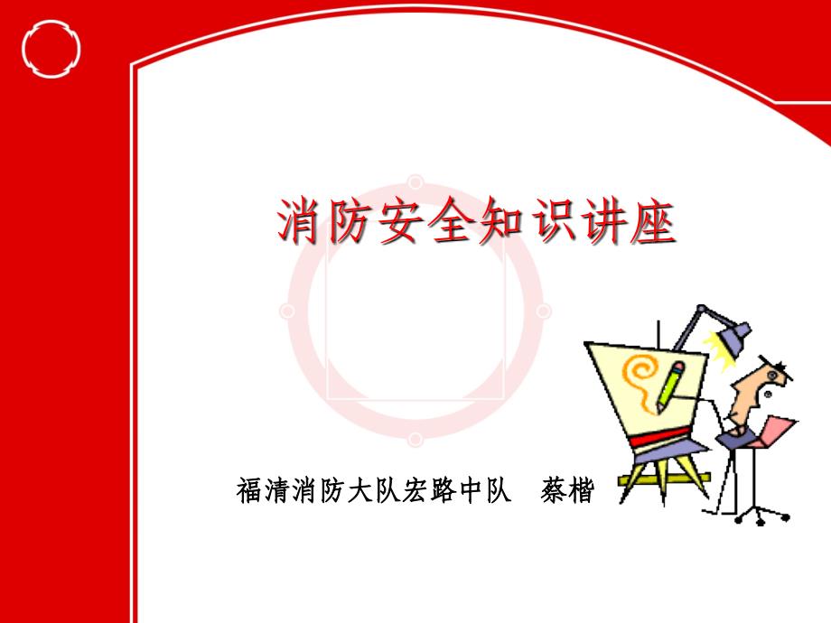 幼儿消防安全知识讲座.ppt_第1页