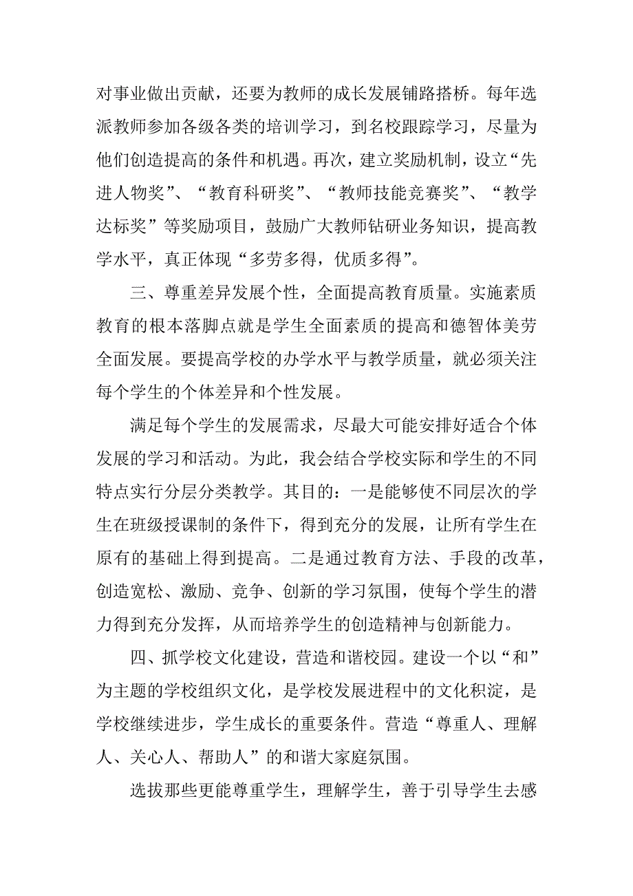 有关小学校长竞聘演讲稿5篇(小学竞聘主任演讲稿)_第4页