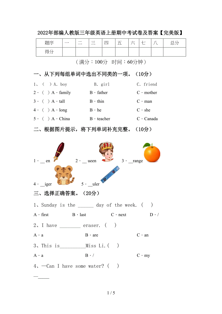 2022年部编人教版三年级英语上册期中考试卷及答案【完美版】.doc_第1页