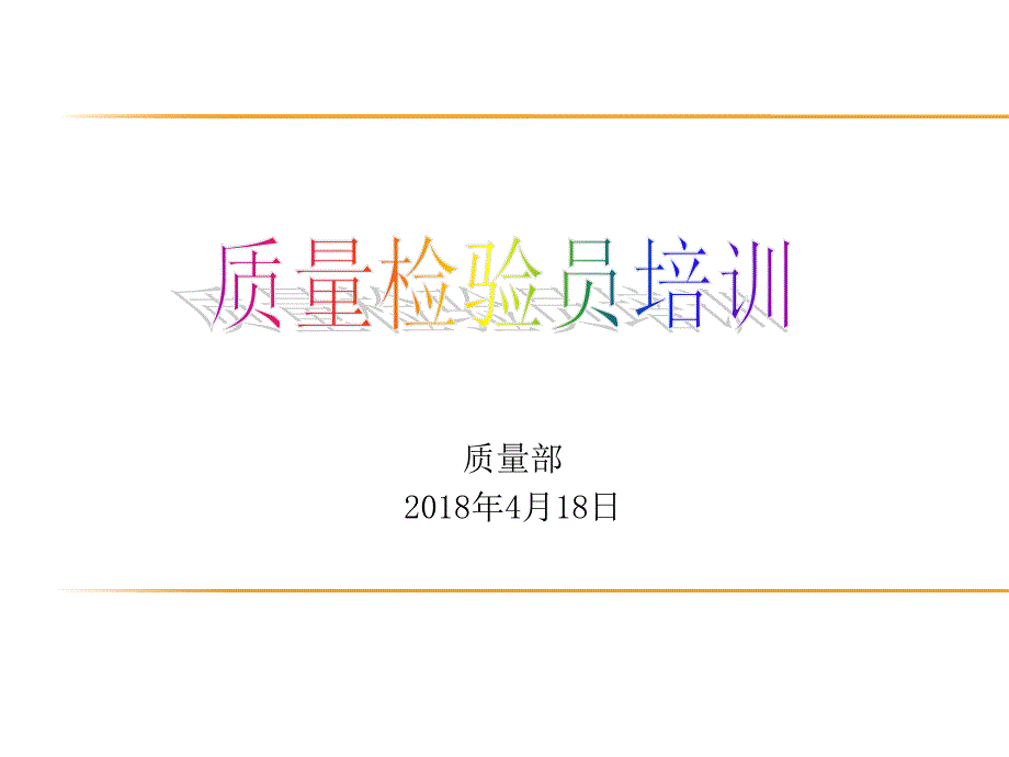 2018年质量检验员培训资料课件_第1页