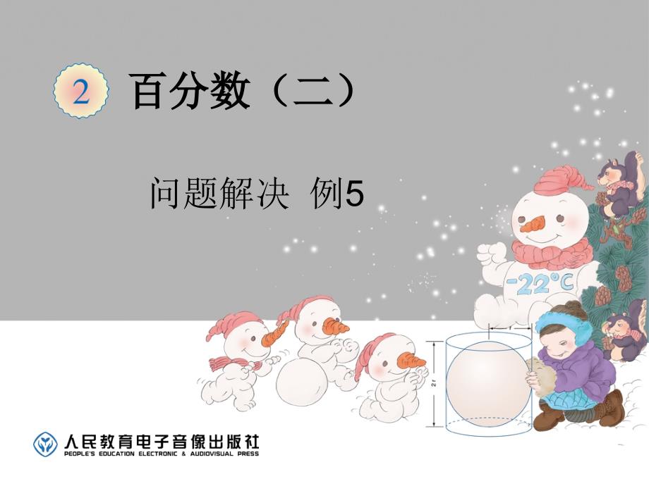 六年级数学下册百分数二例53_第1页