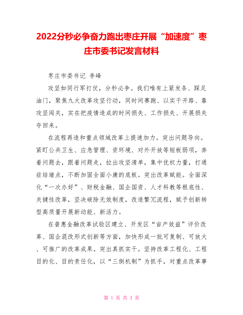 2022分秒必争奋力跑出枣庄发展“加速度”枣庄市委书记发言材料_第1页