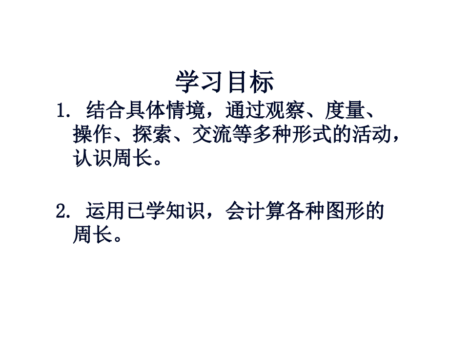 新三年级数学上册——认识周长课件_第2页